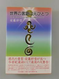 世界の言語は元ひとつ：言霊と神代文字による21聖紀人類への最終メッセージ
