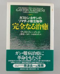 完全なる治癒：ガストン・ネサンのソマチッド新生物学