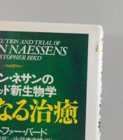 完全なる治癒：ガストン・ネサンのソマチッド新生物学