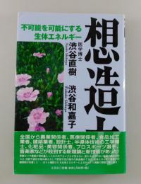 想造力：不可能を可能にする生体エネルギー
