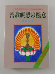 密教瞑想の極意：いのちの力を生かす五相成身観法