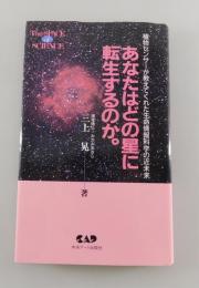 あなたはどの星に転生するのか：植物センサーが教えてくれた生命情報科学の近未来