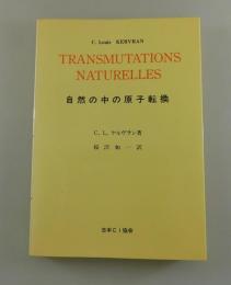 自然の中の原子転換