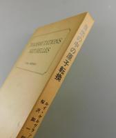 自然の中の原子転換