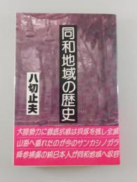 同和地域の歴史