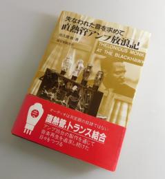 直熱管アンプ放浪記：失なわれた音を求めて