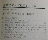 直熱管アンプ放浪記：失なわれた音を求めて