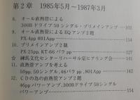 直熱管アンプ放浪記：失なわれた音を求めて