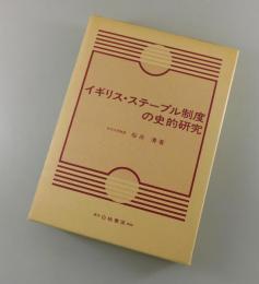 イギリス・ステープル制度の史的研究