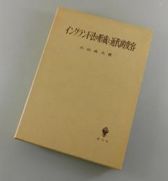 イングランド法の形成と近代的変容