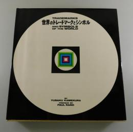 世界のトレードマークとシンボル