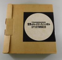 世界のトレードマークとシンボル