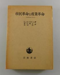 市民革命と産業革命 : 二重革命の時代