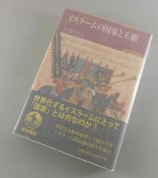 イスラームの国家と王権