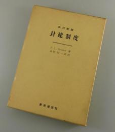 封建制度