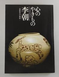 【図録】心のやきもの李朝：朝鮮時代の陶磁