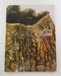 古上野焼展：まぼろしの美