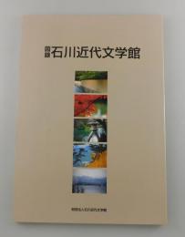 図録石川近代文学館
（泉鏡花・徳田秋声・永瀬清子・藤沢清造・橘外男）