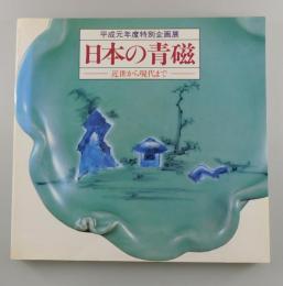 日本の青磁：近世から現代まで