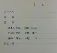 日本の青磁：近世から現代まで