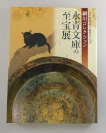 永青文庫の至宝展：細川コレクション：九州新幹線全線開業記念