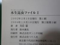 水生昆虫ファイル〈1〉