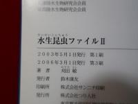 水生昆虫ファイル〈2〉