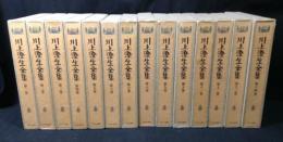 川上澄生全集　全14巻揃