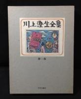 川上澄生全集　全14巻揃