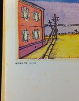 川上澄生全集　全14巻揃