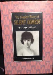 サイレント・コメディ全史