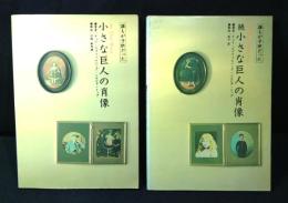 小さな巨人の肖像 正・続