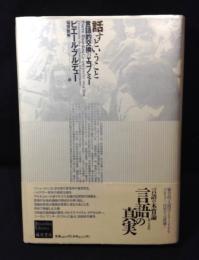 話すということ : 言語的交換のエコノミー