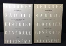 世界映画全史 1巻＋2巻　 映画の発明　
