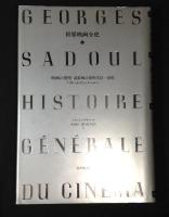 世界映画全史 1巻＋2巻　 映画の発明　