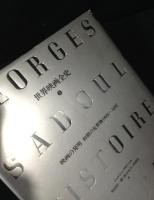 世界映画全史 1巻＋2巻　 映画の発明　