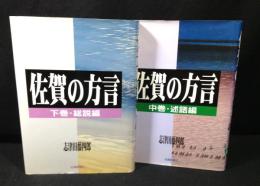 佐賀の方言　中巻＋下巻