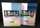 佐賀の方言　中巻＋下巻