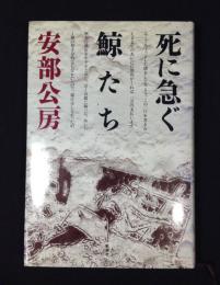 死に急ぐ鯨たち