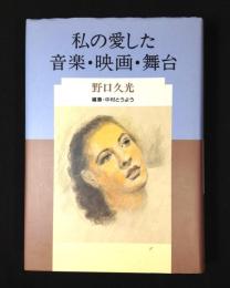 私の愛した音楽・映画・舞台