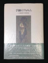 手練のフォルム　吉岡憲全資料集