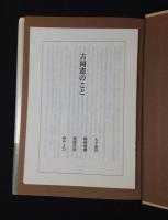 手練のフォルム　吉岡憲全資料集