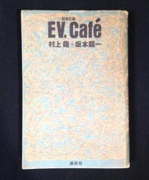 EV.Café : 超進化論