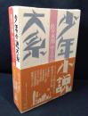 少年小説大系
