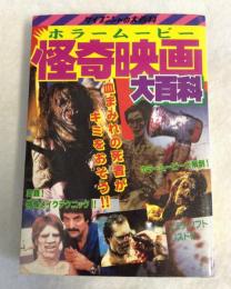 ケイブンシャの大百科264　「ホラームービー 怪奇映画大百科」