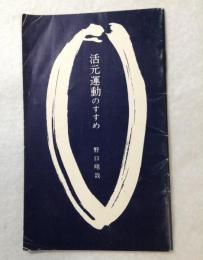 活元運動のすすめ