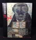 生きる : 田中阿喜良画集