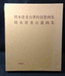 岡本唐貴自傳的回想画集　岡本唐貴自選画集