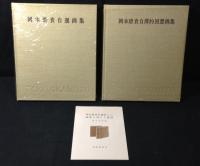 岡本唐貴自傳的回想画集　岡本唐貴自選画集