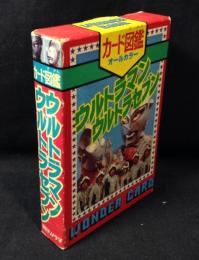 ウルトラマン・ウルトラセブン : カード図鑑